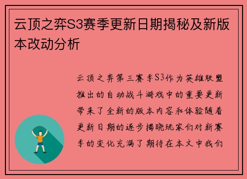 云顶之弈S3赛季更新日期揭秘及新版本改动分析
