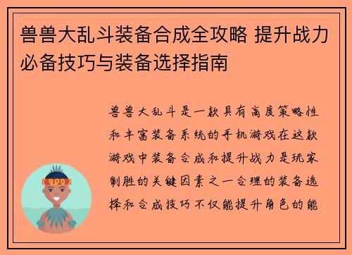 兽兽大乱斗装备合成全攻略 提升战力必备技巧与装备选择指南