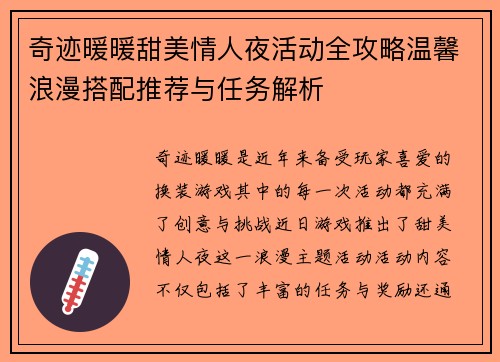 奇迹暖暖甜美情人夜活动全攻略温馨浪漫搭配推荐与任务解析