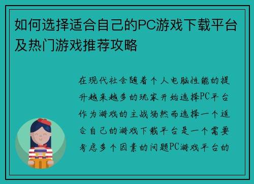 如何选择适合自己的PC游戏下载平台及热门游戏推荐攻略