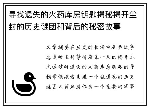 寻找遗失的火药库房钥匙揭秘揭开尘封的历史谜团和背后的秘密故事