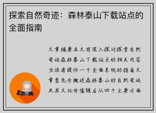 探索自然奇迹：森林泰山下载站点的全面指南