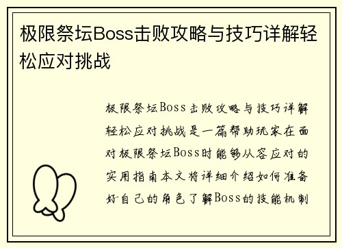 极限祭坛Boss击败攻略与技巧详解轻松应对挑战