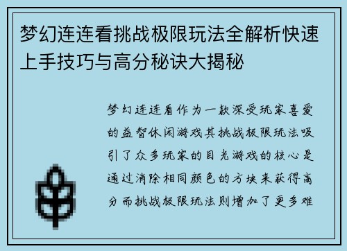梦幻连连看挑战极限玩法全解析快速上手技巧与高分秘诀大揭秘