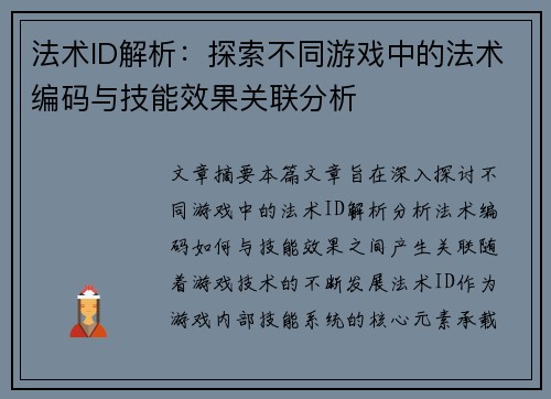 法术ID解析：探索不同游戏中的法术编码与技能效果关联分析