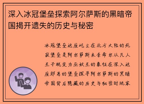 深入冰冠堡垒探索阿尔萨斯的黑暗帝国揭开遗失的历史与秘密