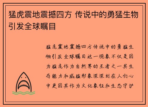 猛虎震地震撼四方 传说中的勇猛生物引发全球瞩目