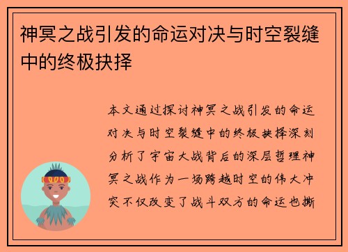 神冥之战引发的命运对决与时空裂缝中的终极抉择