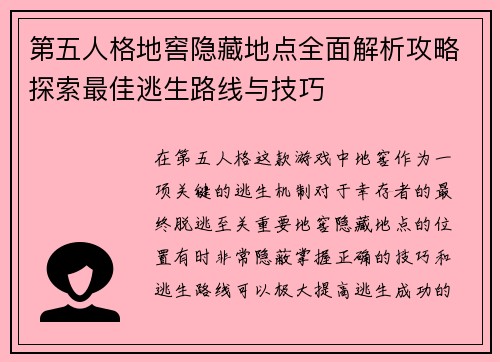 第五人格地窖隐藏地点全面解析攻略探索最佳逃生路线与技巧