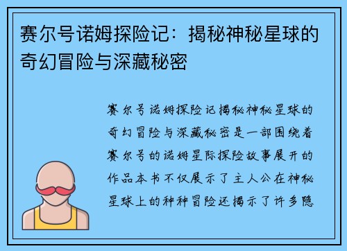 赛尔号诺姆探险记：揭秘神秘星球的奇幻冒险与深藏秘密