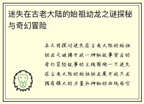 迷失在古老大陆的始祖幼龙之谜探秘与奇幻冒险