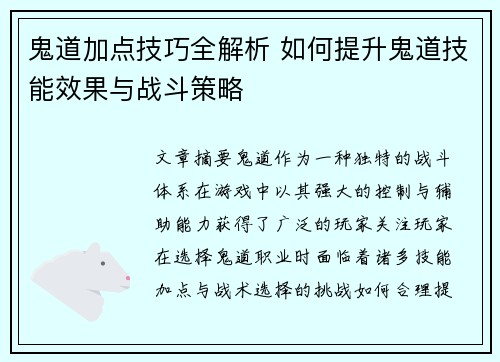 鬼道加点技巧全解析 如何提升鬼道技能效果与战斗策略