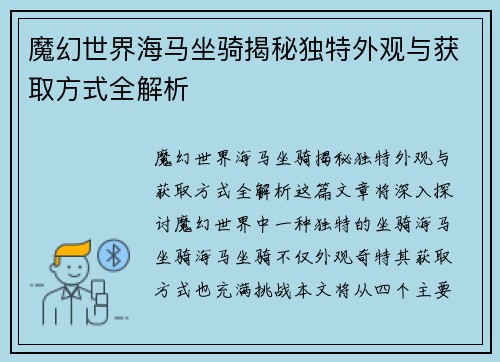 魔幻世界海马坐骑揭秘独特外观与获取方式全解析
